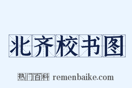 北齐校书图是什么意思的图片